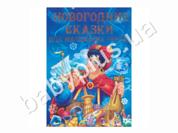 Детская книга Новогодние сказки, Для маленьких героев, Ранок