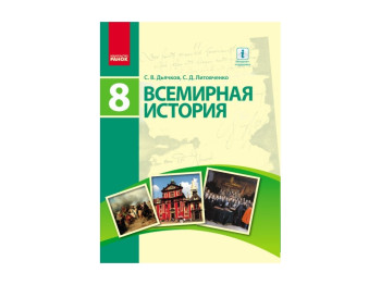 Світова історія Підручник 8 кл, Дьячков С,В, Литовченко С,Д, Літера