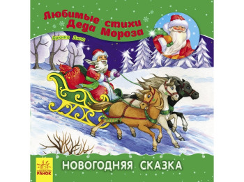 Дитяча книга Улюблені вірші Діда Мороза, Новорічна казка, Ранок