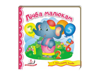 Дитяча книга, Світ у малюнках, Лічба малюкам, Пегас