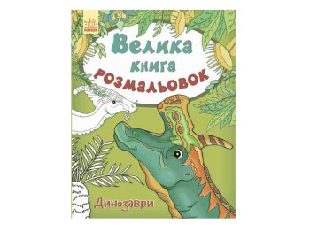Детская книга Большая книга раскрасок, Динозавры, Ранок