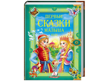 Золотая коллекция, Первые сказки малыша, Пегас