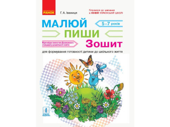 НУШ подготовка. Рисуй. Пиши. Тетрадь для детей 5-7 лет. Ранок Д940011У