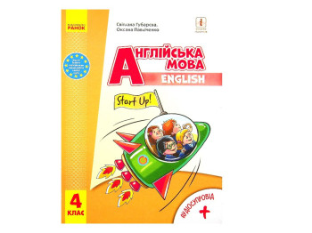 Английский язык. Учебник для 4 класса ЗЗСО (с аудиосопровождением), серия НМК "Английский язык.