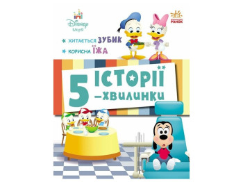 Книга-активіті “5 історій-хвилинок. Хитається зубик + Корисна їжа”, Disney, Ранок