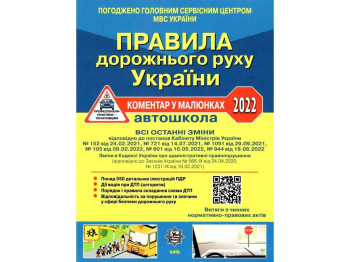 ПДР України 2022 Коментар в малюнках Постанова 944 від 19,08,22, Літера