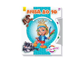 Крутьверть Счет до 10, Ранок