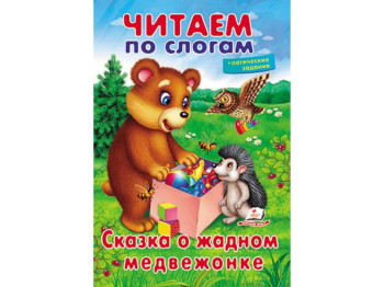 Вчимося читати, Казка про жадібне ведмежа, Пегас