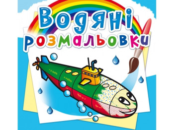 Водяні розмальовки, Військові кораблі, Crystal Book