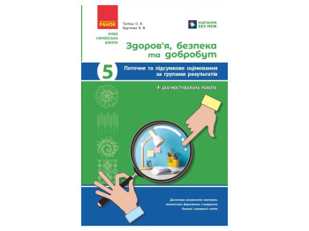 НУШ 5 класс, Здоровье, безопасность и благосостояние, Текущая и итоговая оценка, +диагностические