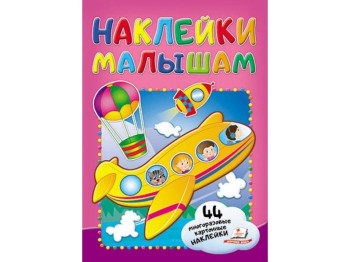 Наклейки для малышей. Самолет. 2 листа с многократными наклейками на картоне. Пегас 9789669478191