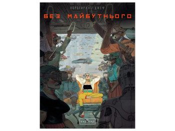 Комикс Без будущего, 16+, Э. Корберан, Varvar Publishing