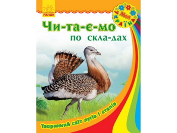 Детская книга Моя Украина, Читаем по слогам, Животный мир лугов и степей, Ранок