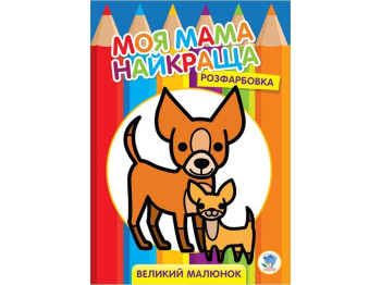 Раскраска для малышей большого формата Друзья. Книжковий Хмарочос 9789664403532