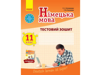 Тетрадь "Немецкая речь. 11 класс. Тестовая тетрадь", С. И. Сотникова, Г. В. Гоголева, Ранок
