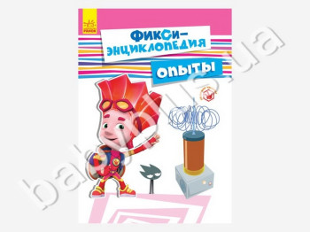 Детская книга Фикси-энциклопедия, Опыты, Ранок