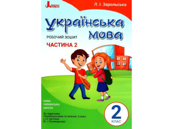 Робочий зошит "Українська мова", 2 клас, частина 2, Л. Зарольська, Літера ЛТД