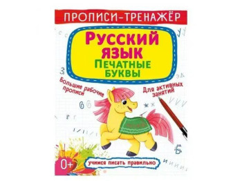 Прописи-тренажер. Русский язык. Печатные буквы. Crystal Book F00027087