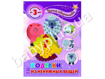 Книга для творчості Чудеса творчості, Вироби з непотрібних речей, Ранок