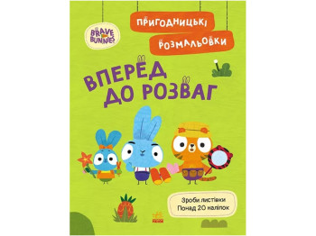 Храбрые Зайцы. Приключенческие раскраски. Вперед к развлечениям. Ранок ЛП1571006У