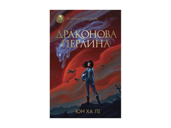 Детская книга, Драконова жемчужина, Жорж