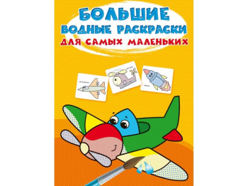 Большие водные раскраски для самых маленьких. Самолетик. Crystal Book F00027266