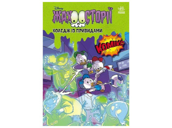 Комикс "Колледж с привидениями + Тени черного леса", Disney, Ранок