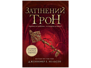Фэнтези "Затененный трон" (Восхождение на трон кн.3), 12-15 г., Дж. Э. Нильсен, Ранок