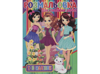 Розмальовка 100 наліпок А4, Для дівчаток, Jumbi