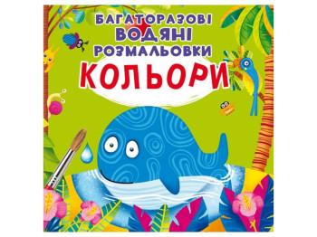 Многоразовые водные раскраски. Цвета. Crystal Book F00022472