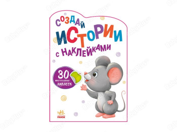 Истории с наклейками Мышка, Ранок