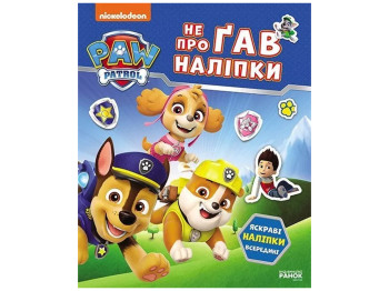Книжка-з наліпками "Щенячий Патруль. Не проГАВ наліпки. Світ щенят", 4+ р., Ранок