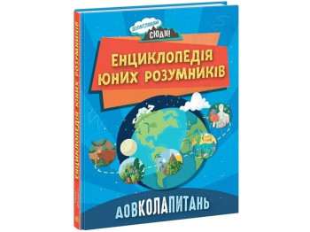 Любознательным сюда. ВОПРОСЫ. Энциклопедия молодых умников. Ранок НЕ1745007У