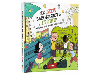 Книга «Как дети зарабатывают деньги?», К. Гейс, Активное развитие талантов