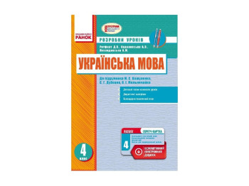 Украинский язык 4 кл. Разработки уроков к учебнику Вашуленко М.С.та др. Ранок Н135074У