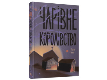 Роман "Волшебное королевство", Бэнкс Рассел, One more page, 320 с.