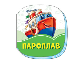 Изумрудные книги Пароход, Ранок