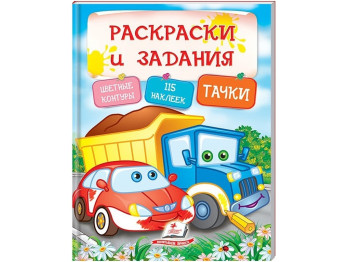 Раскраска Тесты и раскраски с наклейками. Тачки. Пегас 9789669138361