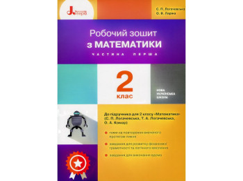 Робочий зошит з математики, НУШ 2 клас, ч.1, С. Логачевська, О. Ларіна, Літера ЛТД