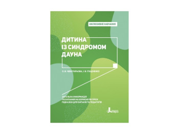 Детская книжка. Инклюзивное обучение. Ребенок с синдромом Дауна. Ранок КН1247014У