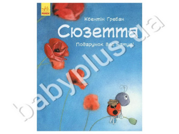 Детская книга Ласковы страницы, Сюзетта Подарок для мамы, Ранок
