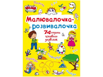 Мальовачка-розвивачка. Динозаврик, Crystal Book
