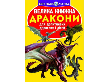 Велика книжка, Дракони, Crystal Book