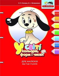Дитяча книга У світі кольорів, форм і чисел від 3 до 4 років, Літера