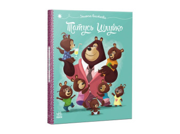 Книга“Папа Цилуйко”, картон, от 3 г., Ранок