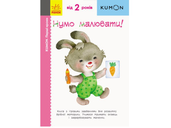 Детская книга KUMON. Первые шаги. Давайте рисовать! Ранок С763013У