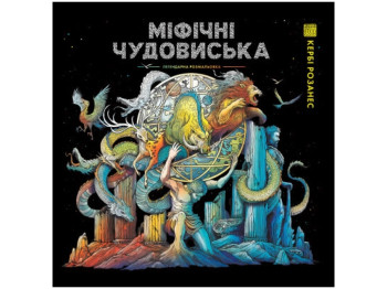 Керби Розанес, МИФИЧЕСКАЯ ЧУДОВИСКАЯ КНИГА, Жорж