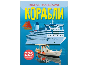 Книга з наліпками, Кораблі, Crystal Book
