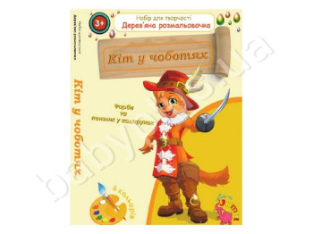 Деревянная раскраска подарочная, Кот в сапогах, Jumbi
