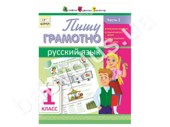 Учебное пособие, Пишу грамотно, Русский язык, Ч, 1, 1 класс, Серия АРТ школа